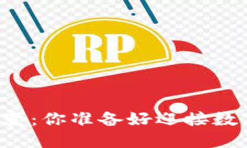未来区块链钱包的演变：你准备好迎接数字金融的新时代了吗？