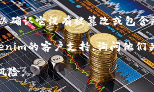 关于“Tokenim”的官方下载和正版性的问题，建议你采取以下步骤来确认：

1. **官方网站**：访问Tokenim的官方网站，下载软件以确保是从官方渠道获取的。这是辨别软件正版性的最可靠方式。

2. **检查版权信息**：在软件的“关于”或“帮助”菜单中查找版权信息，通常正版软件会明确标示其版权归属和合法性。

3. **用户评价与体験**：在使用过Tokenim的用户社区或平台（如论坛、社交媒体）查看其他用户的评价和体验，了解他们是否认为该软件为正版。

4. **防病毒软件扫描**：下载后，使用杀毒软件扫描文件，以确认它没有被篡改或包含恶意软件。

5. **联系支持**：如果仍然不确定，可以尝试直接联系Tokenim的客户支持，询问他们关于下载版本的具体信息。

确保你从官方渠道获取软件，有助于避免版权问题和安全风险。
