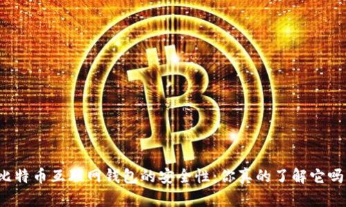 比特币互联网钱包的安全性：你真的了解它吗？