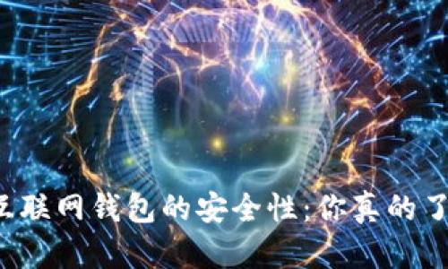 比特币互联网钱包的安全性：你真的了解它吗？