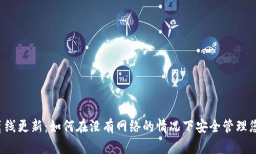 比特币钱包离线更新：如何在没有网络的情况下安全管理您的数字资产？