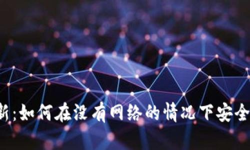 比特币钱包离线更新：如何在没有网络的情况下安全管理您的数字资产？