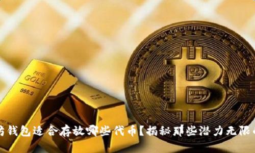 你的以太坊钱包适合存放哪些代币？揭秘那些潜力无限的数字资产