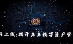 Tokenim官网上线：揭开未来