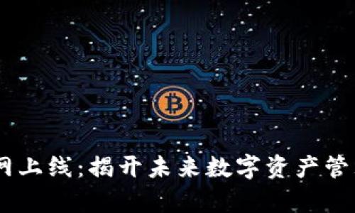 Tokenim官网上线：揭开未来数字资产管理的新篇章？