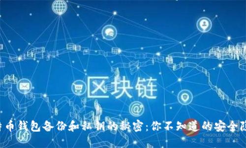 比特币钱包备份和私钥的秘密：你不知道的安全隐患！