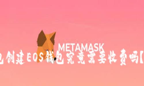 在Tokenim钱包创建EOS钱包究竟需要收费吗？带你揭开真相！