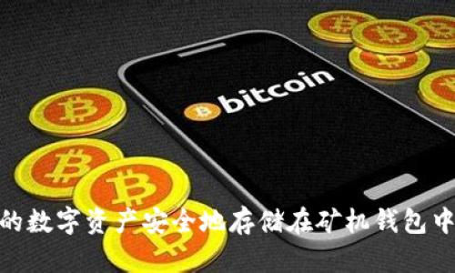 探索 Tokenim：将您的数字资产安全地存储在矿机钱包中，您还不知道的秘密！