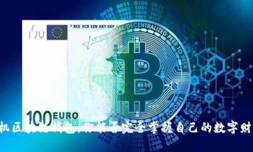 手机区块链钱包：你能否完全掌握自己的数字财富？