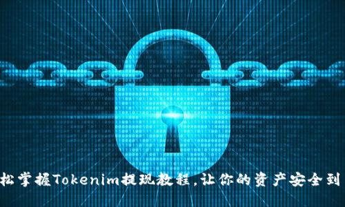 轻松掌握Tokenim提现教程，让你的资产安全到手！