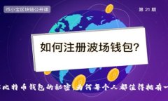破解比特币钱包的秘密：