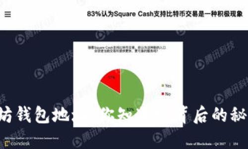以太坊钱包地址：你知道它背后的秘密吗？