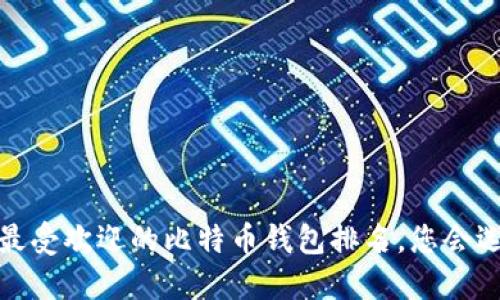 2023年最受欢迎的比特币钱包排名，您会选择哪个？