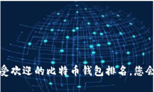 2023年最受欢迎的比特币钱包排名，您会选择哪个？