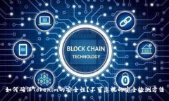 如何确保Tokenim的安全性？
