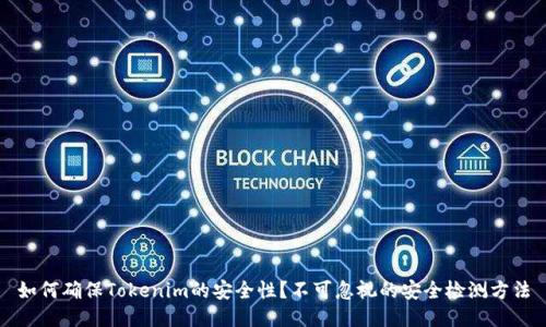如何确保Tokenim的安全性？不可忽视的安全检测方法
