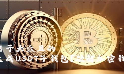 思考一个易于大众且的  
如何轻松生成USDT子钱包？破解加密钱包的秘密！