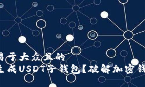 思考一个易于大众且的  
如何轻松生成USDT子钱包？破解加密钱包的秘密！