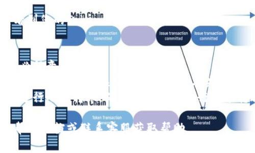 将Tokenim转回交易所通常涉及几个步骤，具体步骤可能会根据您所使用的交易所和钱包服务而有所不同。以下是一般流程：

### 1. 登录您的钱包
首先，您需要登录到存放您的Tokenim的数字钱包。确保您使用的是安全和受信任的钱包。

### 2. 转到交易所
打开您想要将Tokenim转回的交易所的网页或应用。

### 3. 查找存款地址
在交易所中，找到Tokenim的存款部分。通常会有一个“存款”或“充值”选项。选择Tokenim，并复制其存款地址。

### 4. 发起转账
返回到您的钱包，选择您要转出的Tokenim，粘贴刚刚复制的交易所存款地址。输入您希望转账的数量，并确认信息无误后，发起转账。

### 5. 等待确认
转账后，您需要等待一段时间，待区块链网络确认您的交易。这个过程可能需要几分钟到几小时不等，具体取决于网络的拥塞情况。

### 6. 验证到账
一旦交易被确认，您可以在交易所的账户中查看到您的Tokenim已经到账。

### 注意事项
- **费用**：转账通常会涉及网络手续费，请务必留意。
- **地址准确性**：确保您复制的存款地址是准确的，任何错误可能导致资金丢失。
- **小额测试**：如果您是第一次操作，可以先进行小额转账，确认到账后再进行大额转账。

如果在任何环节中遇到问题，请参考交易所的帮助文档或联系客服获取帮助。