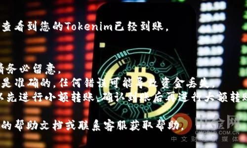 将Tokenim转回交易所通常涉及几个步骤，具体步骤可能会根据您所使用的交易所和钱包服务而有所不同。以下是一般流程：

### 1. 登录您的钱包
首先，您需要登录到存放您的Tokenim的数字钱包。确保您使用的是安全和受信任的钱包。

### 2. 转到交易所
打开您想要将Tokenim转回的交易所的网页或应用。

### 3. 查找存款地址
在交易所中，找到Tokenim的存款部分。通常会有一个“存款”或“充值”选项。选择Tokenim，并复制其存款地址。

### 4. 发起转账
返回到您的钱包，选择您要转出的Tokenim，粘贴刚刚复制的交易所存款地址。输入您希望转账的数量，并确认信息无误后，发起转账。

### 5. 等待确认
转账后，您需要等待一段时间，待区块链网络确认您的交易。这个过程可能需要几分钟到几小时不等，具体取决于网络的拥塞情况。

### 6. 验证到账
一旦交易被确认，您可以在交易所的账户中查看到您的Tokenim已经到账。

### 注意事项
- **费用**：转账通常会涉及网络手续费，请务必留意。
- **地址准确性**：确保您复制的存款地址是准确的，任何错误可能导致资金丢失。
- **小额测试**：如果您是第一次操作，可以先进行小额转账，确认到账后再进行大额转账。

如果在任何环节中遇到问题，请参考交易所的帮助文档或联系客服获取帮助。
