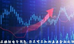 区块链电子钱包：你不可