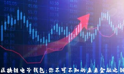 
区块链电子钱包：你不可不知的未来金融之钥
