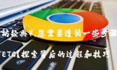 要将Tokenim转换为ETC（以太