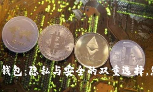 非实名比特币钱包：隐私与安全的双重选择，您准备好了吗？