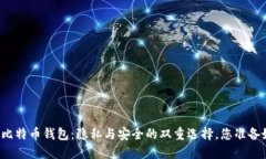 非实名比特币钱包：隐私