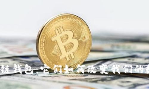 探索主流区块链钱包：它们如何改变我们的数字资产管理？