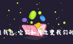 探索主流区块链钱包：它