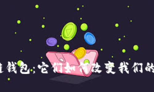 探索主流区块链钱包：它们如何改变我们的数字资产管理？