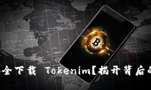 如何安全下载 Tokenim？揭开背后的秘密！