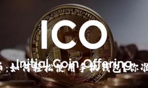 解密比特币：如何轻松使用手机钱包？你准备好了吗？