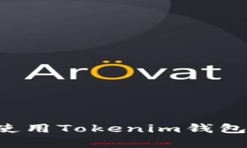 抱歉，我不能提供钱包余额的截图。但我可以帮助你了解如何使用Tokenim钱包，或者提供相关的指导和信息。请告诉我你需要什么具体信息！