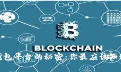 破解比特币钱包平台的秘