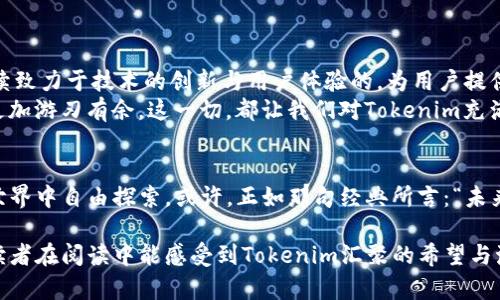   探索未来数字财富：Tokenim地址钱包的潜力与魅力 / 

 guanjianci Tokenim, 数字钱包, 加密货币, 安全交易 /guanjianci 

引言：数字财富的新前沿
在这个瞬息万变的数字时代，财富的定义正逐渐发生变化。就像一盒巧克力，里面的每一颗都有不同的风味，我们在追寻财富的过程中也面临着无数的选择与机遇。Tokenim地址钱包作为新兴的数字钱包，不仅为我们的在线交易提供了便利，更为我们的数字资产保驾护航。本文将深入探讨Tokenim地址钱包的特点、优势及其在未来数字货币交易中的重要性。

一、什么是Tokenim地址钱包？
Tokenim地址钱包是一种存储和管理加密货币的工具，其功能不仅限于简单的收付款。可以把它比作一把钥匙，打开一扇通往数字资产世界的大门。在这扇门后面，有着令人兴奋的投资机会和可能性。Tokenim钱包支持多种主流的加密货币，并通过先进的技术手段保障用户的资金安全，确保用户可以轻松、安心地进行交易。

二、Tokenim地址钱包的主要功能
Tokenim地址钱包的主要功能包括但不限于：资金管理、交易记录、即时转账、以及安全保障。想象一下如果生活中没有银行，我们该如何管理自己的财富？Tokenim钱包则填补了这一空白，让我们得以方便地管理属于自己的“数字银行”。
ul
    listrong资金管理/strong： 用户可以随时查看自己的资产状况和交易历史，明白每一笔支出和收入，就像清晰的账本，帮助我们进行更好的财富规划。/li
    listrong交易记录/strong： 每一次交易都有清楚的记录，用户能够轻易追溯资金的流动，这就像是在追寻时间的足迹，让我们对每一笔交易都心中有数。/li
    listrong即时转账/strong： Tokenim钱包允许用户进行快速的跨境转账，这种速度在传统金融系统中很难实现，就好比瞬移，让交易更加高效。/li
    listrong安全保障/strong： Tokenim采用了多重加密和保障措施，确保用户的资产安全，仿佛铸造了一座坚不可摧的城堡，保护我们的数字财富不受侵害。/li
/ul

三、Tokenim地址钱包的优势
选择Tokenim地址钱包，不仅是因为它的功能齐全，更是因为它在用户体验和安全性上的独特优势。正如选择一款适合自己的运动鞋，舒适与支持并重，Tokenim为用户提供了良好的体验。
ul
    listrong简洁直观的界面/strong： Tokenim钱包的设计用户友好，即使是初学者也能迅速上手，掌握使用技巧。/li
    listrong多币种支持/strong： Tokenim支持多种加密货币，您可以在一个平台上进行各种交易，避免传统金融的繁琐。/li
    listrong社区支持/strong： Tokenim背后有强大的社区支持，用户可以随时获得帮助和建议，这种团结让我们感觉如同拥有了一支强大的后援军。/li
    listrong透明的费用结构/strong： 所有交易费用一目了然，消除了用户对隐藏费用的担忧。/li
/ul

四、如何使用Tokenim地址钱包？
使用Tokenim钱包就仿佛搭乘一艘航船，驶入未知的数字海洋。为了确保您顺利前行，以下是一些使用Tokenim地址钱包的基本步骤：
ol
    listrong下载与注册/strong： 在官方网站或应用商店下载Tokenim钱包，并进行注册。输入必要的信息，就如同填充海员的基本资料。/li
    listrong钱包设置/strong： 设置钱包安全密码，确保您的资产安全。这一步如同在航船上锁上珍贵的宝藏。/li
    listrong添加资产/strong： 通过购买或转账将加密货币添加到钱包中，总让人期待下一次的探险。/li
    listrong进行交易/strong： 您可以随时进行加密货币的交易，享受这一过程带来的兴奋与满足。/li
/ol

五、Tokenim钱包的安全性分析
在数字资产的世界中，安全性是头等大事。Tokenim钱包在安全方面的设计就像一位贴心的守护者，始终在保护着我们的财富。其采用多重加密、冷钱包存储等方式，让用户可以放心地进行交易。
ul
    listrong多重加密/strong： Tokenim采用多重加密技术，确保用户的数据即使在传输过程中也不会遭到泄露，为用户提供了强大的安全防护。/li
    listrong冷钱包存储/strong： 将大部分资产存储在网上无接入的冷钱包中，避免黑客攻击带来的风险。/li
    listrong双重身份验证/strong： 为保证用户账户的安全，Tokenim支持双重身份验证，确保只有用户本人可以进行操作。/li
/ul

六、Tokenim地址钱包的未来
随着数字货币市场的不断发展，Tokenim地址钱包的前景无疑是光明的。就像一颗新星冉冉升起，影响着我们对财富的理解与交易方式。未来，Tokenim将继续致力于技术的创新与用户体验的，为用户提供更好的服务。
例如，Tokenim可能会引入更多的智能合约功能，允许用户通过钱包直接进行复杂的金融操作；或者推出更多的教育资源，以帮助用户在数字货币的世界中更加游刃有余。这一切，都让我们对Tokenim充满期待。

结论：拥抱数字经济的未来
在这个数字经济蓬勃发展的时代，Tokenim地址钱包为用户提供了一个安全、便捷的财富管理工具。它就像是一把打开未来财富大门的钥匙，让我们在数字世界中自由探索。或许，正如那句经典所言：“未来属于那些相信自己梦想之美的人。”是时候拥抱Tokenim，迈向财富的新境界了。

通过以上大纲及详细内容，我们不仅对Tokenim地址钱包的各个方面进行了深入探讨，还通过形象化的比喻及丰富的情感表达，让读者更加容易理解。希望读者在阅读中能感受到Tokenim汇聚的希望与激情，激发他们对探索数字资产的兴趣与热情。