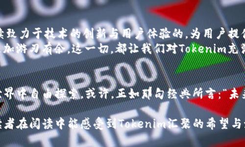   探索未来数字财富：Tokenim地址钱包的潜力与魅力 / 

 guanjianci Tokenim, 数字钱包, 加密货币, 安全交易 /guanjianci 

引言：数字财富的新前沿
在这个瞬息万变的数字时代，财富的定义正逐渐发生变化。就像一盒巧克力，里面的每一颗都有不同的风味，我们在追寻财富的过程中也面临着无数的选择与机遇。Tokenim地址钱包作为新兴的数字钱包，不仅为我们的在线交易提供了便利，更为我们的数字资产保驾护航。本文将深入探讨Tokenim地址钱包的特点、优势及其在未来数字货币交易中的重要性。

一、什么是Tokenim地址钱包？
Tokenim地址钱包是一种存储和管理加密货币的工具，其功能不仅限于简单的收付款。可以把它比作一把钥匙，打开一扇通往数字资产世界的大门。在这扇门后面，有着令人兴奋的投资机会和可能性。Tokenim钱包支持多种主流的加密货币，并通过先进的技术手段保障用户的资金安全，确保用户可以轻松、安心地进行交易。

二、Tokenim地址钱包的主要功能
Tokenim地址钱包的主要功能包括但不限于：资金管理、交易记录、即时转账、以及安全保障。想象一下如果生活中没有银行，我们该如何管理自己的财富？Tokenim钱包则填补了这一空白，让我们得以方便地管理属于自己的“数字银行”。
ul
    listrong资金管理/strong： 用户可以随时查看自己的资产状况和交易历史，明白每一笔支出和收入，就像清晰的账本，帮助我们进行更好的财富规划。/li
    listrong交易记录/strong： 每一次交易都有清楚的记录，用户能够轻易追溯资金的流动，这就像是在追寻时间的足迹，让我们对每一笔交易都心中有数。/li
    listrong即时转账/strong： Tokenim钱包允许用户进行快速的跨境转账，这种速度在传统金融系统中很难实现，就好比瞬移，让交易更加高效。/li
    listrong安全保障/strong： Tokenim采用了多重加密和保障措施，确保用户的资产安全，仿佛铸造了一座坚不可摧的城堡，保护我们的数字财富不受侵害。/li
/ul

三、Tokenim地址钱包的优势
选择Tokenim地址钱包，不仅是因为它的功能齐全，更是因为它在用户体验和安全性上的独特优势。正如选择一款适合自己的运动鞋，舒适与支持并重，Tokenim为用户提供了良好的体验。
ul
    listrong简洁直观的界面/strong： Tokenim钱包的设计用户友好，即使是初学者也能迅速上手，掌握使用技巧。/li
    listrong多币种支持/strong： Tokenim支持多种加密货币，您可以在一个平台上进行各种交易，避免传统金融的繁琐。/li
    listrong社区支持/strong： Tokenim背后有强大的社区支持，用户可以随时获得帮助和建议，这种团结让我们感觉如同拥有了一支强大的后援军。/li
    listrong透明的费用结构/strong： 所有交易费用一目了然，消除了用户对隐藏费用的担忧。/li
/ul

四、如何使用Tokenim地址钱包？
使用Tokenim钱包就仿佛搭乘一艘航船，驶入未知的数字海洋。为了确保您顺利前行，以下是一些使用Tokenim地址钱包的基本步骤：
ol
    listrong下载与注册/strong： 在官方网站或应用商店下载Tokenim钱包，并进行注册。输入必要的信息，就如同填充海员的基本资料。/li
    listrong钱包设置/strong： 设置钱包安全密码，确保您的资产安全。这一步如同在航船上锁上珍贵的宝藏。/li
    listrong添加资产/strong： 通过购买或转账将加密货币添加到钱包中，总让人期待下一次的探险。/li
    listrong进行交易/strong： 您可以随时进行加密货币的交易，享受这一过程带来的兴奋与满足。/li
/ol

五、Tokenim钱包的安全性分析
在数字资产的世界中，安全性是头等大事。Tokenim钱包在安全方面的设计就像一位贴心的守护者，始终在保护着我们的财富。其采用多重加密、冷钱包存储等方式，让用户可以放心地进行交易。
ul
    listrong多重加密/strong： Tokenim采用多重加密技术，确保用户的数据即使在传输过程中也不会遭到泄露，为用户提供了强大的安全防护。/li
    listrong冷钱包存储/strong： 将大部分资产存储在网上无接入的冷钱包中，避免黑客攻击带来的风险。/li
    listrong双重身份验证/strong： 为保证用户账户的安全，Tokenim支持双重身份验证，确保只有用户本人可以进行操作。/li
/ul

六、Tokenim地址钱包的未来
随着数字货币市场的不断发展，Tokenim地址钱包的前景无疑是光明的。就像一颗新星冉冉升起，影响着我们对财富的理解与交易方式。未来，Tokenim将继续致力于技术的创新与用户体验的，为用户提供更好的服务。
例如，Tokenim可能会引入更多的智能合约功能，允许用户通过钱包直接进行复杂的金融操作；或者推出更多的教育资源，以帮助用户在数字货币的世界中更加游刃有余。这一切，都让我们对Tokenim充满期待。

结论：拥抱数字经济的未来
在这个数字经济蓬勃发展的时代，Tokenim地址钱包为用户提供了一个安全、便捷的财富管理工具。它就像是一把打开未来财富大门的钥匙，让我们在数字世界中自由探索。或许，正如那句经典所言：“未来属于那些相信自己梦想之美的人。”是时候拥抱Tokenim，迈向财富的新境界了。

通过以上大纲及详细内容，我们不仅对Tokenim地址钱包的各个方面进行了深入探讨，还通过形象化的比喻及丰富的情感表达，让读者更加容易理解。希望读者在阅读中能感受到Tokenim汇聚的希望与激情，激发他们对探索数字资产的兴趣与热情。