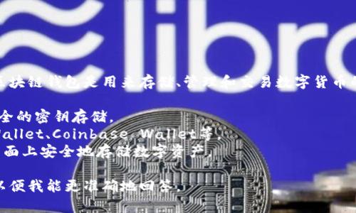 “Share”并不是一个特定的区块链钱包名称。一般情况下，区块链钱包是用来存储、管理和交易数字货币的工具。在市场上，有许多不同的区块链钱包可供选择，例如：

1. **硬件钱包**：例如Ledger、Trezor等，它们提供高度安全的密钥存储。
2. **软件钱包**：许多移动应用和网页应用，比如Trust Wallet、Coinbase Wallet等。
3. **桌面钱包**：例如Exodus、Electrum等，通常用于在桌面上安全地存储数字资产。

如果有特定的“Share”钱包协议或产品，请提供更多信息，以便我能更准确地回答。