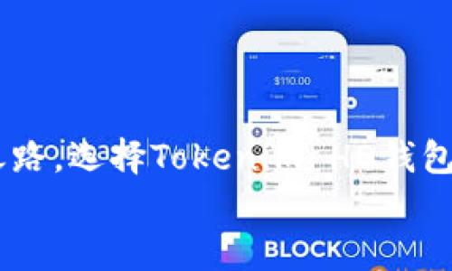 jiaoti为什么选择Tokenim HD新钱包？揭秘安全与便捷的完美结合/jiaoti

Tokenim HD钱包, 加密货币, 安全存储, 数字资产管理/guanjianci

引言
在这个科技飞速发展的时代，数字货币已经成为了金融市场的重要组成部分。对于许多投资者和币圈爱好者而言，如何安全有效地管理自己的数字资产成为一个亟待解决的问题。而Tokenim HD新钱包的出现，犹如一把钥匙，打开了通往安全和便捷的数字资产管理之门。那么，Tokenim HD新钱包究竟有何独特之处？为何它能够赢得用户的青睐？本文将带你一探究竟。

一、Tokenim HD钱包的安全性
安全是每一个数字资产投资者最为关注的话题。Tokenim HD新钱包就如同一座坚不可摧的堡垒，采用了先进的加密技术，确保用户的资产安全。它采用了分层地址生成（Hierarchical Deterministic，简称HD）技术，使得每次交易都使用全新的钱包地址，大大降低了被黑客攻击的风险。
比喻而言，Tokenim HD钱包就像一把锁住宝藏的金库，每一个密钥都是独一无二的。即使有人获取了某个密钥，也无法打开整个金库。而且，Tokenim HD钱包还支持多重签名技术，这就意味着在进行重大交易时，用户需要经过多重确认，进一步加固了安全性。

二、便捷的使用体验
除了安全性，用户的使用体验同样重要。Tokenim HD钱包采用了简洁直观的用户界面，无论是新手还是资深投资者，都能轻松上手。设置过程如同打开一本精美的图画书，每一步都有清晰的指引，用户只需跟随步骤，就能快速设置自己的钱包。
比如说，Tokenim HD钱包就像一个精致的拼图游戏，不同操作的步骤就像不同形状的拼块，用户只需将它们巧妙组合，便能完成整个钱包的构建。而且，Tokenim HD钱包支持多种语言，满足了全球用户的需求，使得不同国籍的用户都能迅速适应，享受数字资产管理的乐趣。

三、丰富的功能设计
Tokenim HD钱包不光是一个存储数字资产的地方，它还具有多种实用功能，让用户在管理资产的同时，享受更加丰富的数字财富体验。例如，用户可以通过钱包进行即时交易、查看实时市场行情、设置交易提醒等等。这些功能就像是一把多功能的瑞士军刀，用户在需要的时候可以迅速找到所需的工具。
值得一提的是，Tokenim HD钱包还支持各类数字货币，包括比特币、以太坊等主流币种，以及一些新兴的代币。这种多样性使得用户可以将所有数字资产集中管理，就像一个世界地图，用户可以在上面随意巡游，自由掌控自己的财富。

四、社区支持与发展
Tokenim HD钱包的成功离不开其强大的社区支持。一个活跃的社区就如同一棵葱郁的大树，提供了用户相互交流、分享经验的空间。用户可以通过社区平台获取最新的行业资讯、学习宝贵的投资技巧，促进自己的成长。
同时，Tokenim HD钱包团队也非常重视用户的反馈，根据用户的建议不断改进产品，确保钱包始终保持在技术的前沿。这种用户与开发者之间的良性互动，使Tokenim HD钱包在发展道路上更具活力。

五、未来展望
随着区块链技术的不断发展，数字货币市场将迎来更多机遇与挑战。Tokenim HD钱包作为这一潮流中的先锋，将始终保持创新，以满足用户日益增长的需求。未来，Tokenim HD钱包不仅会推出更多实用功能，还有可能与更多金融机构合作，为用户提供更加全面的理财方案。
想象一下，未来的Tokenim HD钱包就像是一台智能虚拟助手，能够预测市场走向，为用户提供个性化的投资建议，帮助他们实现目标。这样的发展前景，让人倍感期待。

结论
无论是安全性、便捷性，还是多功能设计，Tokenim HD新钱包都在各个方面展示了其独特魅力。它如同一艘航行于数字资产海洋中的先进船只，带领用户探索未知的财富之路。选择Tokenim HD钱包，无疑是投资者在数字资产管理上的明智之举。
未来的数字世界充满无限可能，而Tokenim HD钱包将是你开启财富之门的钥匙。快来体验这场数字资产管理的革命吧！
