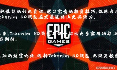 jiaoti为什么选择Tokenim HD新钱包？揭秘安全与便捷的完美结合/jiaoti

Tokenim HD钱包, 加密货币, 安全存储, 数字资产管理/guanjianci

引言
在这个科技飞速发展的时代，数字货币已经成为了金融市场的重要组成部分。对于许多投资者和币圈爱好者而言，如何安全有效地管理自己的数字资产成为一个亟待解决的问题。而Tokenim HD新钱包的出现，犹如一把钥匙，打开了通往安全和便捷的数字资产管理之门。那么，Tokenim HD新钱包究竟有何独特之处？为何它能够赢得用户的青睐？本文将带你一探究竟。

一、Tokenim HD钱包的安全性
安全是每一个数字资产投资者最为关注的话题。Tokenim HD新钱包就如同一座坚不可摧的堡垒，采用了先进的加密技术，确保用户的资产安全。它采用了分层地址生成（Hierarchical Deterministic，简称HD）技术，使得每次交易都使用全新的钱包地址，大大降低了被黑客攻击的风险。
比喻而言，Tokenim HD钱包就像一把锁住宝藏的金库，每一个密钥都是独一无二的。即使有人获取了某个密钥，也无法打开整个金库。而且，Tokenim HD钱包还支持多重签名技术，这就意味着在进行重大交易时，用户需要经过多重确认，进一步加固了安全性。

二、便捷的使用体验
除了安全性，用户的使用体验同样重要。Tokenim HD钱包采用了简洁直观的用户界面，无论是新手还是资深投资者，都能轻松上手。设置过程如同打开一本精美的图画书，每一步都有清晰的指引，用户只需跟随步骤，就能快速设置自己的钱包。
比如说，Tokenim HD钱包就像一个精致的拼图游戏，不同操作的步骤就像不同形状的拼块，用户只需将它们巧妙组合，便能完成整个钱包的构建。而且，Tokenim HD钱包支持多种语言，满足了全球用户的需求，使得不同国籍的用户都能迅速适应，享受数字资产管理的乐趣。

三、丰富的功能设计
Tokenim HD钱包不光是一个存储数字资产的地方，它还具有多种实用功能，让用户在管理资产的同时，享受更加丰富的数字财富体验。例如，用户可以通过钱包进行即时交易、查看实时市场行情、设置交易提醒等等。这些功能就像是一把多功能的瑞士军刀，用户在需要的时候可以迅速找到所需的工具。
值得一提的是，Tokenim HD钱包还支持各类数字货币，包括比特币、以太坊等主流币种，以及一些新兴的代币。这种多样性使得用户可以将所有数字资产集中管理，就像一个世界地图，用户可以在上面随意巡游，自由掌控自己的财富。

四、社区支持与发展
Tokenim HD钱包的成功离不开其强大的社区支持。一个活跃的社区就如同一棵葱郁的大树，提供了用户相互交流、分享经验的空间。用户可以通过社区平台获取最新的行业资讯、学习宝贵的投资技巧，促进自己的成长。
同时，Tokenim HD钱包团队也非常重视用户的反馈，根据用户的建议不断改进产品，确保钱包始终保持在技术的前沿。这种用户与开发者之间的良性互动，使Tokenim HD钱包在发展道路上更具活力。

五、未来展望
随着区块链技术的不断发展，数字货币市场将迎来更多机遇与挑战。Tokenim HD钱包作为这一潮流中的先锋，将始终保持创新，以满足用户日益增长的需求。未来，Tokenim HD钱包不仅会推出更多实用功能，还有可能与更多金融机构合作，为用户提供更加全面的理财方案。
想象一下，未来的Tokenim HD钱包就像是一台智能虚拟助手，能够预测市场走向，为用户提供个性化的投资建议，帮助他们实现目标。这样的发展前景，让人倍感期待。

结论
无论是安全性、便捷性，还是多功能设计，Tokenim HD新钱包都在各个方面展示了其独特魅力。它如同一艘航行于数字资产海洋中的先进船只，带领用户探索未知的财富之路。选择Tokenim HD钱包，无疑是投资者在数字资产管理上的明智之举。
未来的数字世界充满无限可能，而Tokenim HD钱包将是你开启财富之门的钥匙。快来体验这场数字资产管理的革命吧！