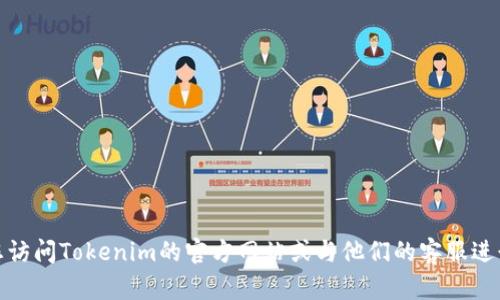 截至2023年10月，Tokenim平台与OCN（Open Chain Network）之间的支持情况可能会有所变化。要获得准确和最新的信息，建议您访问Tokenim的官方网站或与他们的客服进行联系，以确认Tokenim是否支持OCN及其相关服务。同样，您也可以查阅相关的社区论坛或社交媒体，以了解其他用户的经验和反馈。