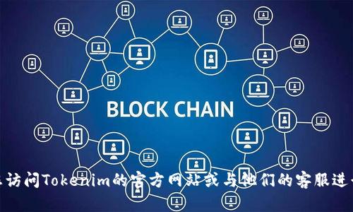 截至2023年10月，Tokenim平台与OCN（Open Chain Network）之间的支持情况可能会有所变化。要获得准确和最新的信息，建议您访问Tokenim的官方网站或与他们的客服进行联系，以确认Tokenim是否支持OCN及其相关服务。同样，您也可以查阅相关的社区论坛或社交媒体，以了解其他用户的经验和反馈。