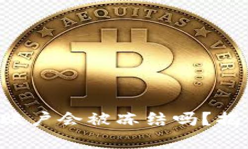 比特币钱包的账户会被冻结吗？揭开真相的面纱！