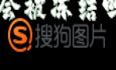 比特币钱包的账户会被冻
