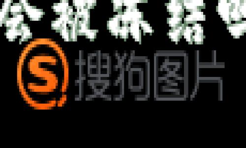 比特币钱包的账户会被冻结吗？揭开真相的面纱！