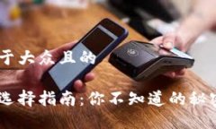 思考一个易于大众且的以