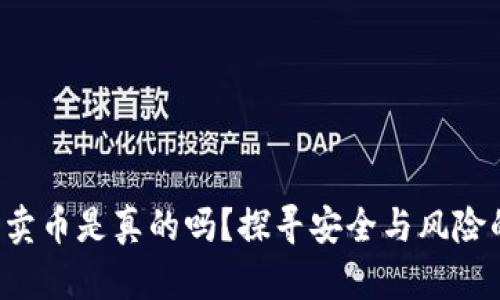 比特派钱包卖币是真的吗？探寻安全与风险的深层秘密！