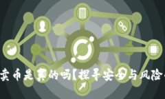 比特派钱包卖币是真的吗