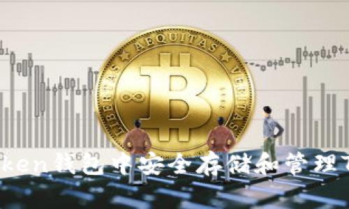 如何在IM Token钱包中安全存储和管理TRX波场资产？